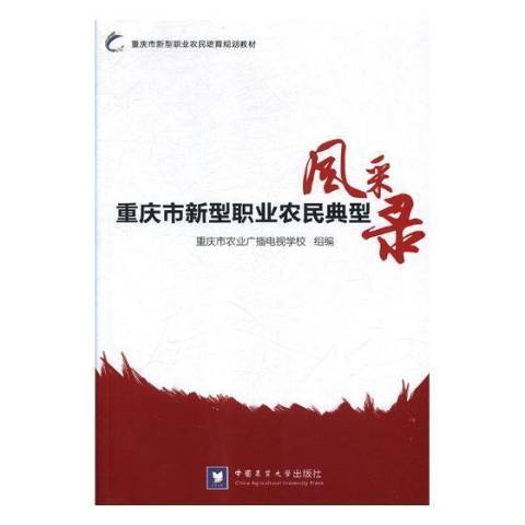 重慶市新型職業農民典型風采錄(2018年中國農業大學出版社出版的圖書)