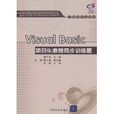 Visual Basic項目化教程同步訓練題