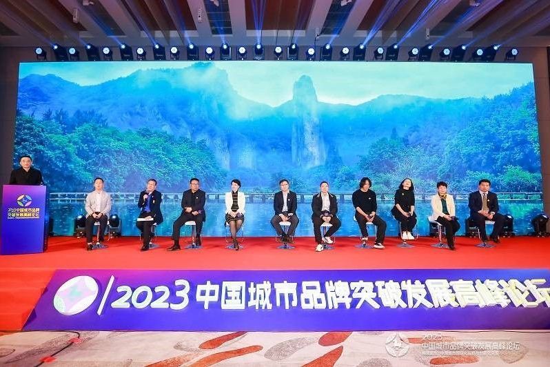 2023中國城市品牌突破發展高峰論壇