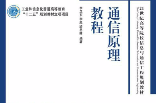 通信原理教程(人民郵電出版社出版書籍)