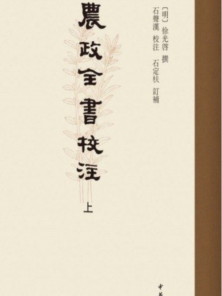 農政全書校注