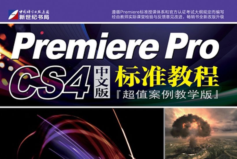 Premiere Pro CS4中文版標準教程 : 超值案例教學版