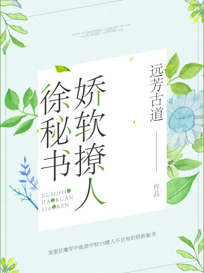 徐秘書嬌軟撩人