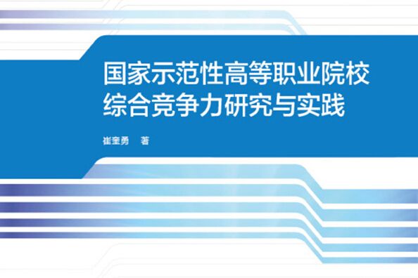 國家示範性高等職業院校綜合競爭力研究與實踐