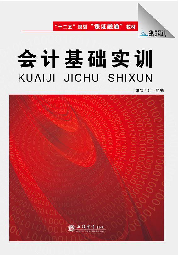 會計基礎實訓(立信會計出版社2015年出版圖書)