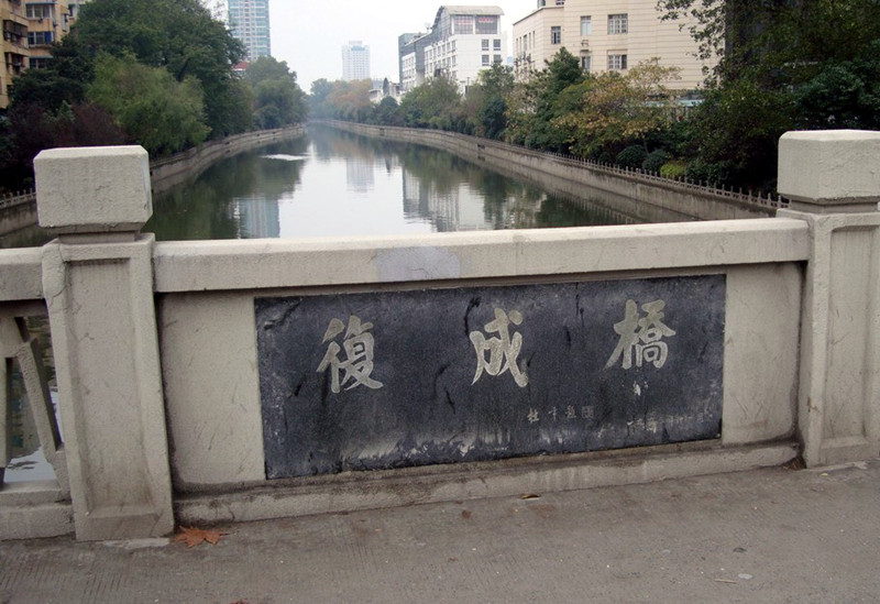 楊吳城濠上的復成橋