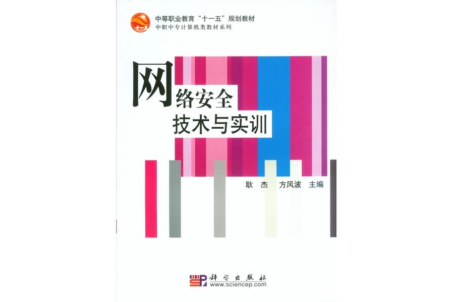 網路安全技術與實訓(2008年科學出版社出版的圖書)