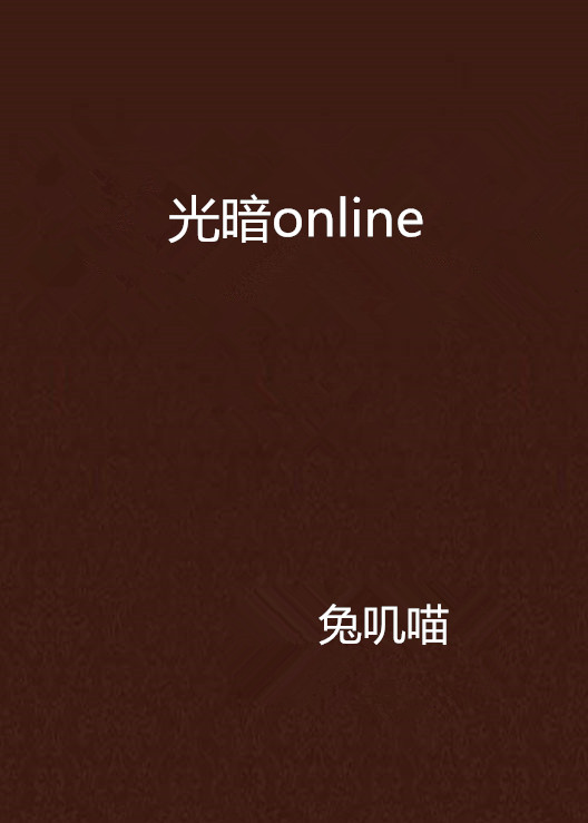 光暗online