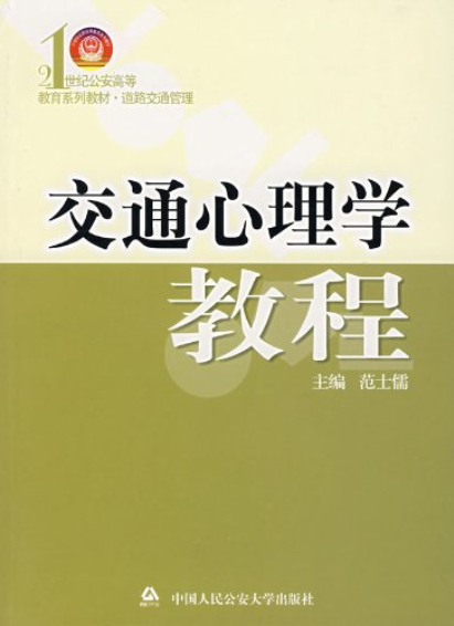 交通心理學教程