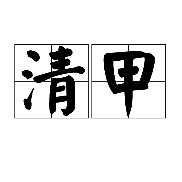 清甲