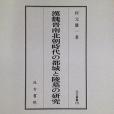 漢魏晉南北朝時代の都城と陵墓の研究