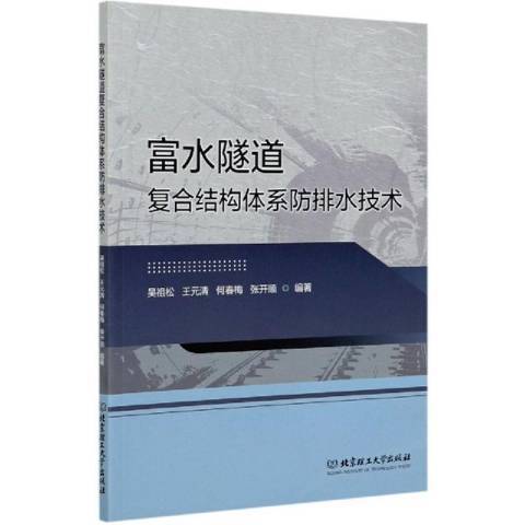 富水隧道複合結構體系防排水技術