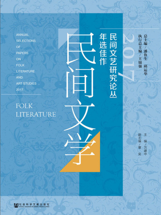 2017民間文藝研究論叢年選佳作（民間文學）