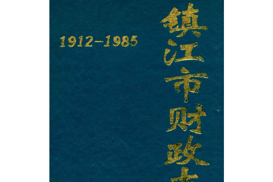 鎮江市財政志(1912-1985)