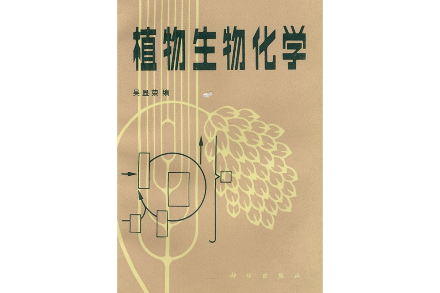 植物生物化學(1982年科學出版社出版的圖書)