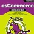 網路商店OscommercE全功能架設寶典·