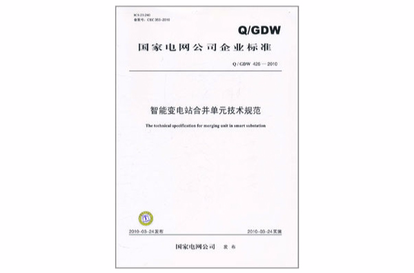 國家電網公司企業標準 ：智慧型變電站合併單元技術規範