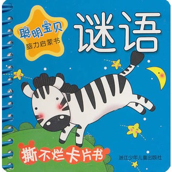 聰明寶貝腦力啟蒙書：謎語