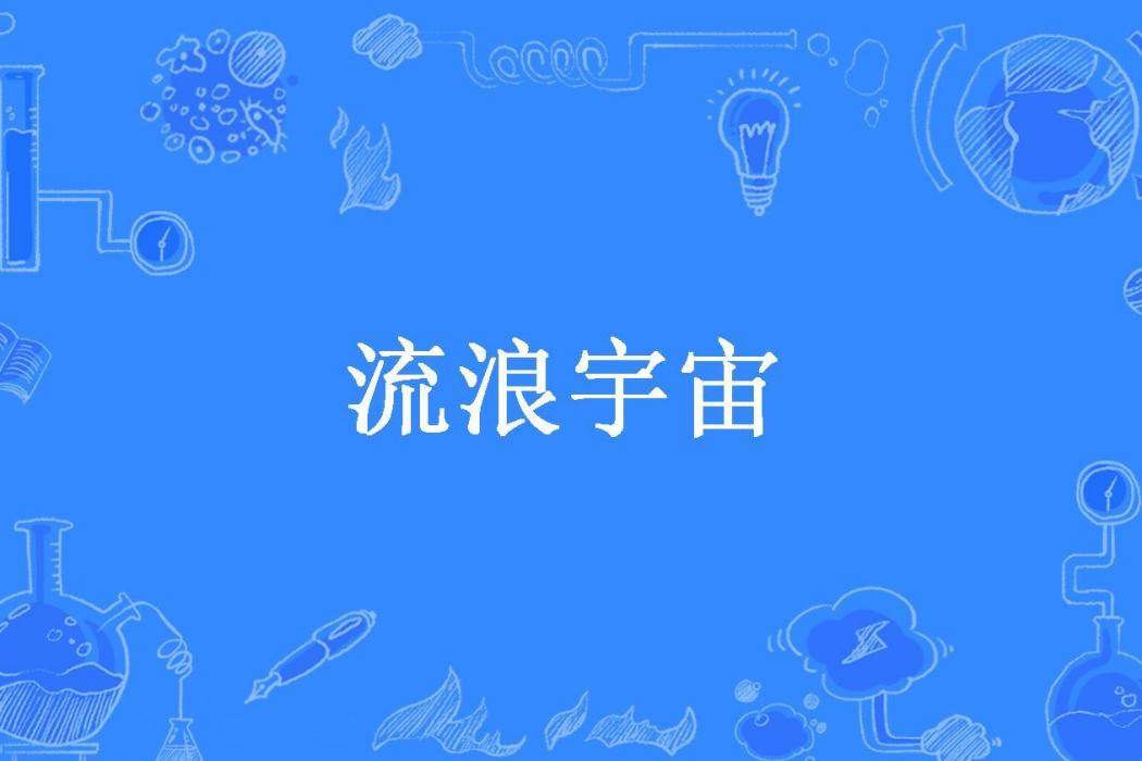 流浪宇宙(第六所著小說)