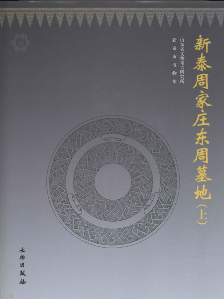 新泰周家莊東周墓地(2014年文物出版社出版的圖書)