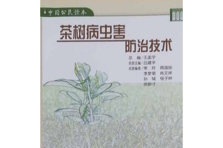 《茶樹病蟲害防治》（中國公民讀本：農業系列）