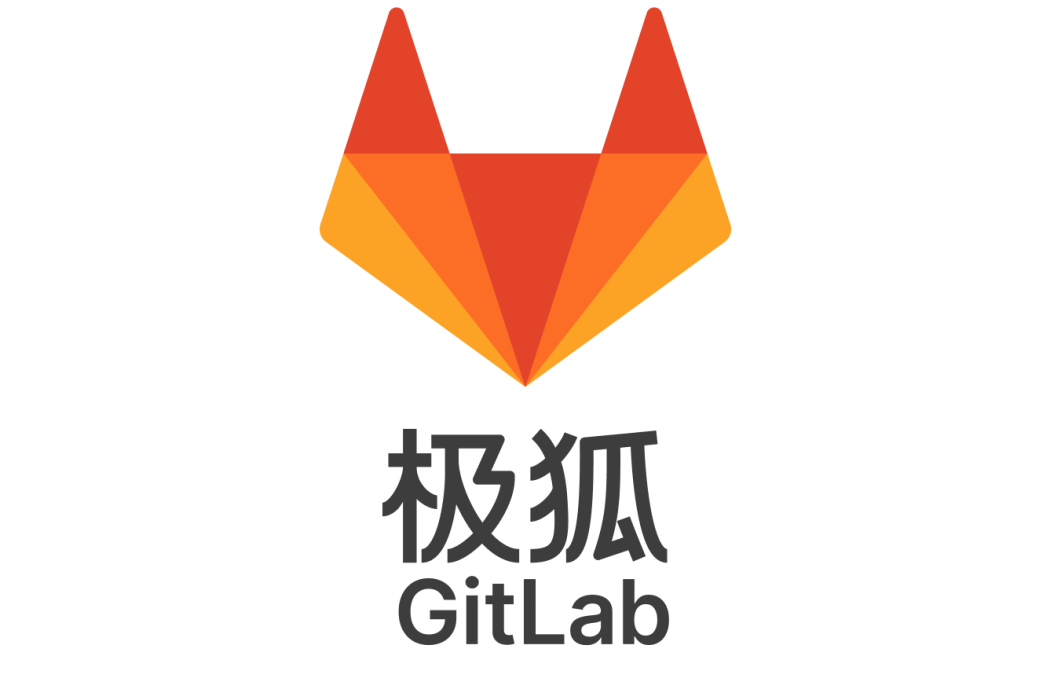 極狐GitLab