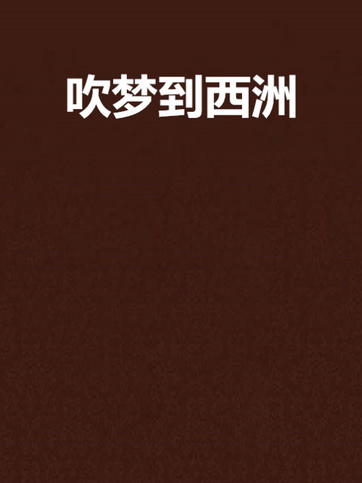 吹夢到西洲(網路小說)