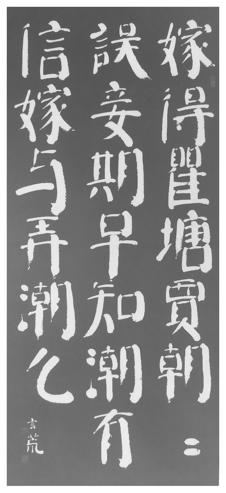 趙玄荒院士楷書刻石拓片《江南曲》