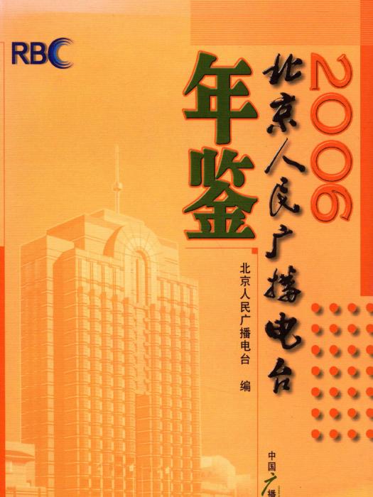 北京人民廣播電台年鑑2006