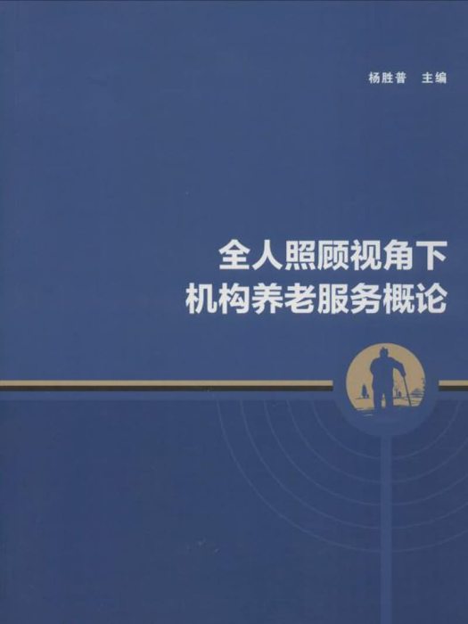 全人照顧視角下機構養老服務概論