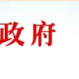 四平市人民政府法制辦公室