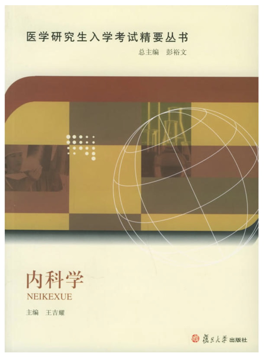 內科學（醫學研究生入學考試精要叢書）