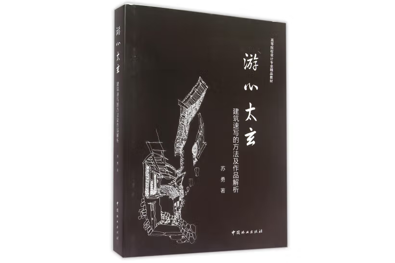 心游太玄(2015年中國林業出版社出版的圖書)