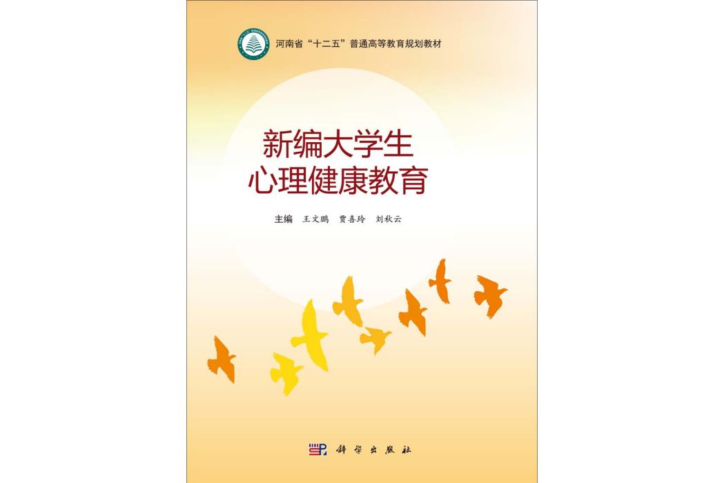 新編大學生心理健康教育(2014年科學出版社出版的圖書)