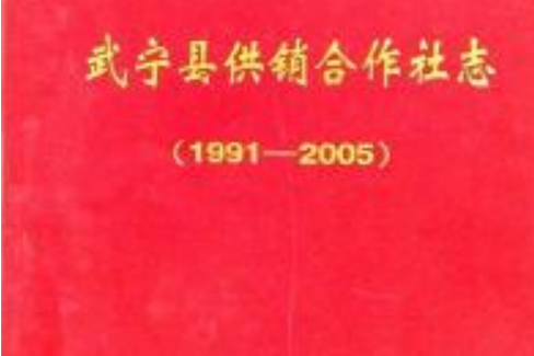 武寧縣供銷合作社志(1991-2005)