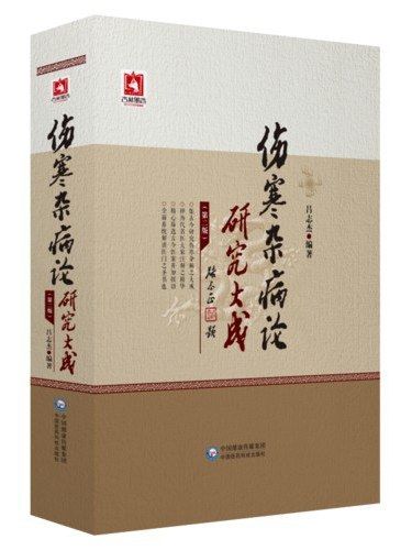 傷寒雜病論研究大成(2018年中國醫藥科技出版社出版的圖書)