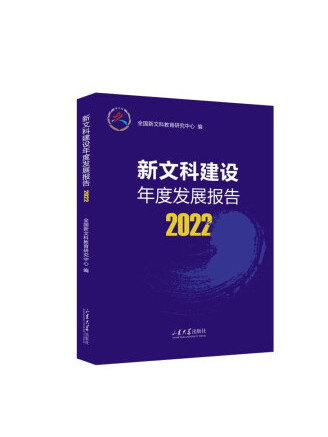 新文科建設年度發展報告2022