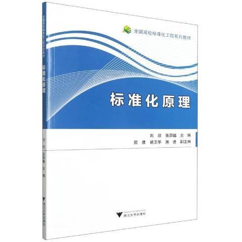 標準化原理(2021年浙江大學出版社出版的圖書)