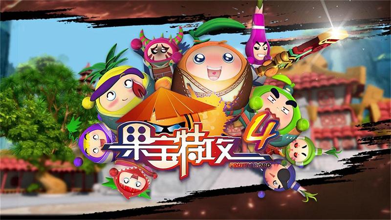 果寶特攻4(同名動畫動作遊戲)