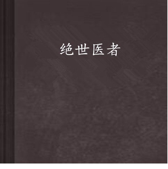 絕世醫者(古代言情類網路小說)