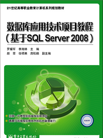 資料庫套用技術項目教程（基於SQL Server 2008）