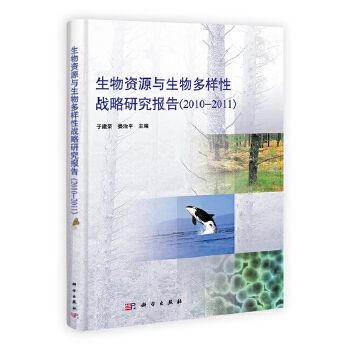 生物資源與生物多樣性戰略研究報告(2010-2011)