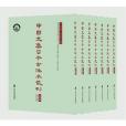 中國文集日本古注本叢刊（第四輯）