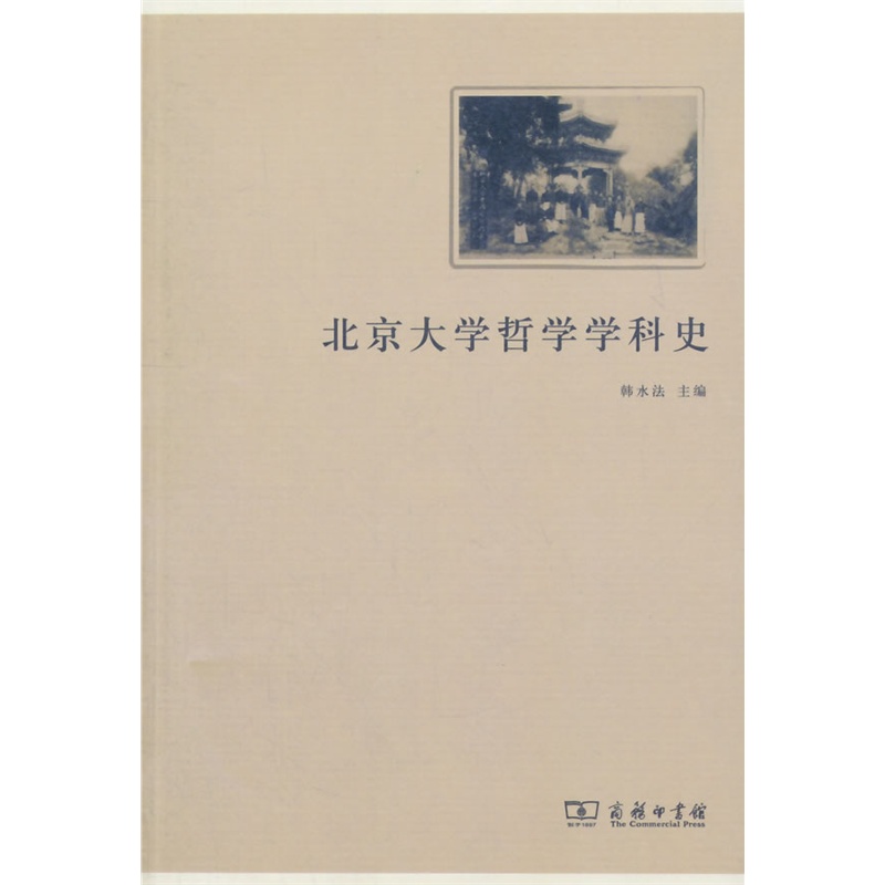 北京大學哲學學科史