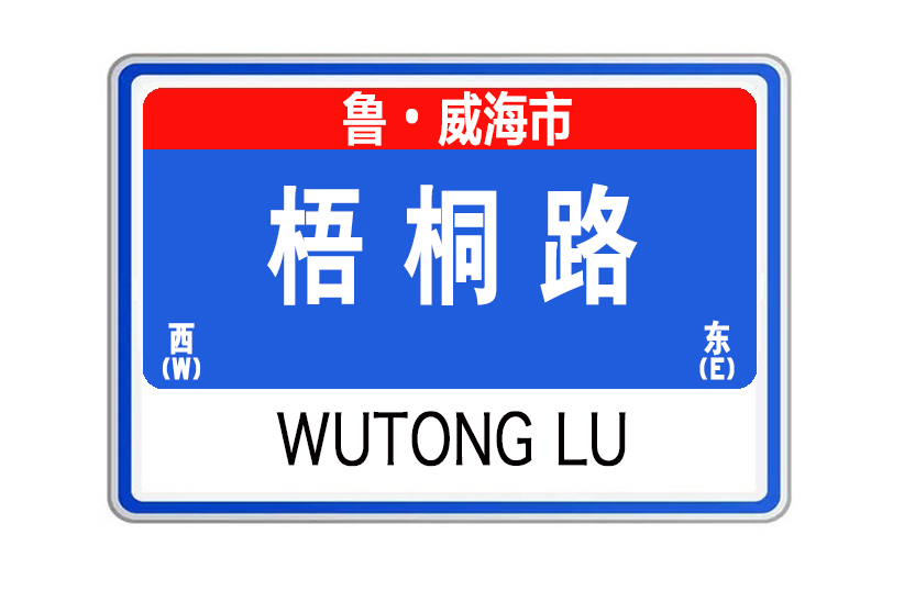 梧桐路(山東省威海市梧桐路)