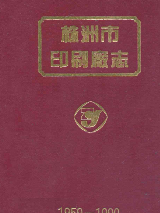 株洲市印刷廠志(1959-1990)