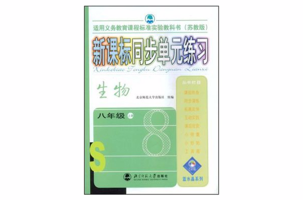 八年級上冊（生物）（蘇教版）-新課標同步單元練習