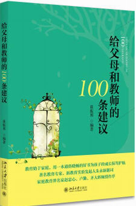 給父母和教師的100條建議