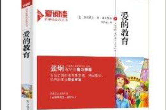 愛閱讀·語文新課標必讀叢書：愛的教育