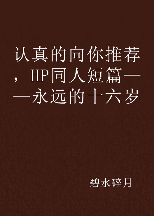 認真的向你推薦，HP同人短篇——永遠的十六歲